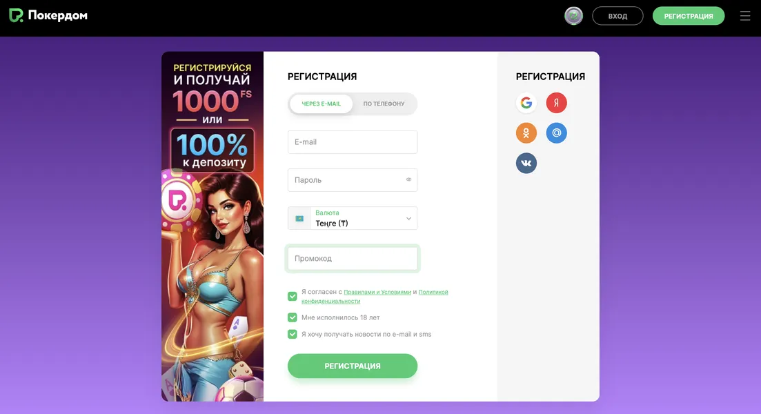 Процесс регистрации и первый вход на сайт Pokerdom